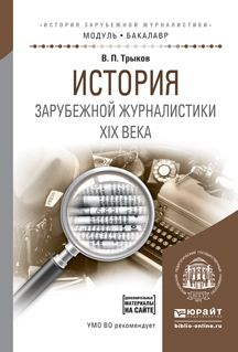 Валерий Павлович Трыков История зарубежной журналистики xix века. Учебное пособие для академического бакалавриата