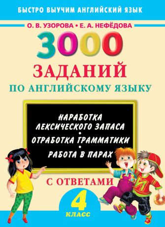 О. В. Узорова 3000 заданий по английскому языку. 4 класс