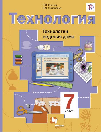 В. Д. Симоненко Технология. Технологии ведения дома. 7 класс