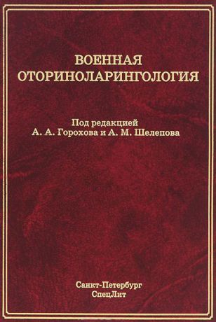 Коллектив авторов Военная оториноларингология