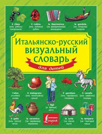 Отсутствует Итальянско-русский визуальный словарь для детей