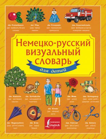 Отсутствует Немецко-русский визуальный словарь для детей