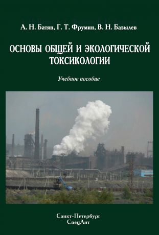Анатолий Батян Основы общей и экологической токсикологии