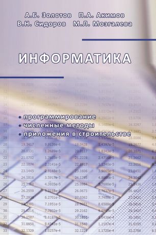 В. Н. Сидоров Информатика. Учебник