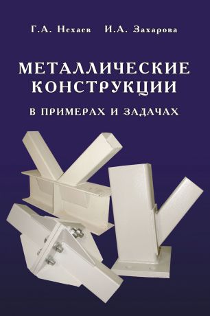 Г. А. Нехаев Металлические конструкции в примерах и задачах