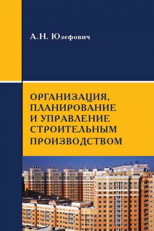 А. Н. Юзефович Организация, планирование и управление строительным производством