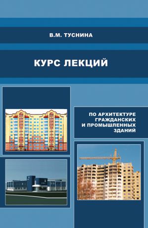 В. М. Туснина Курс лекций по архитектуре гражданских и промышленных зданий