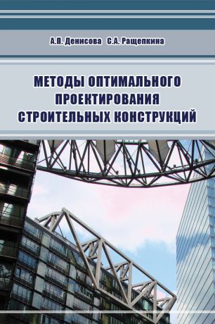 А. П. Денисова Методы оптимального проектирования строительных конструкций