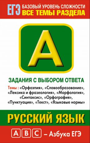 М. М. Баронова Русский язык. Задания с выбором ответа. Часть А. Темы: «Орфоэпия», «Словообразование», «Лексика и фразеология», «Морфология», «Синтаксис», «Орфография», «Пунктуация», «Текст», «Языковые нормы»