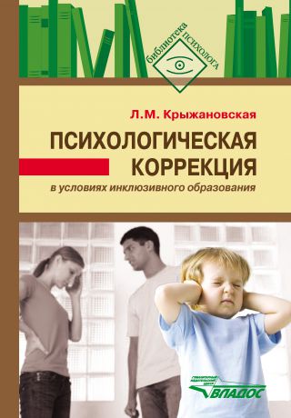 Л. М. Крыжановская Психологическая коррекция в условиях инклюзивного образования