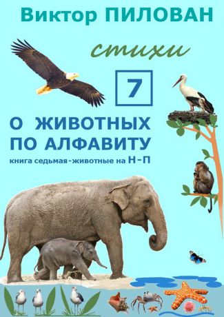 Виктор Пилован О животных по алфавиту. Книга седьмая. Животные на Н – П