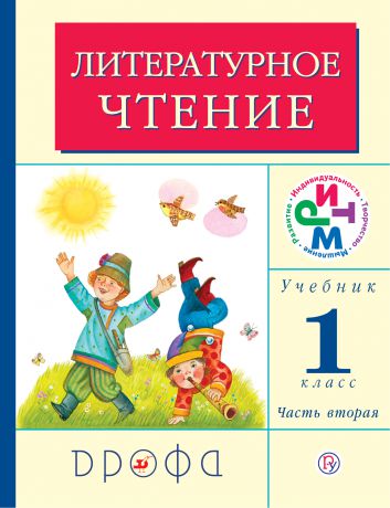 Г. М. Грехнёва Литературное чтение. 1 класс. В 2 частях. Часть 2: Учебник