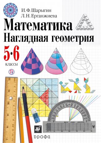 И. Ф. Шарыгин Математика. Наглядная геометрия. 5–6 классы