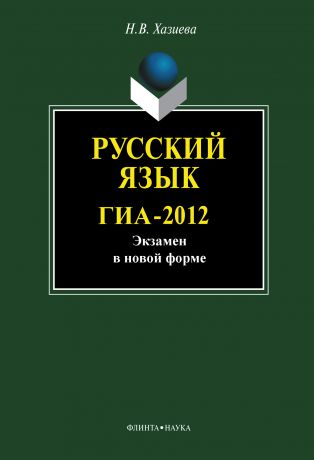 Н. В. Хазиева Русский язык. ГИА-2012. Экзамен в новой форме