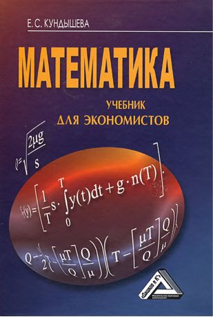 Елена Кундышева Математика. Учебник для экономистов