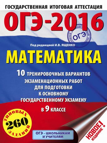 И. В. Ященко ОГЭ-2016. Математика. 10 тренировочных вариантов экзаменационных работ для подготовки к основному государственному экзамену в 9 классе