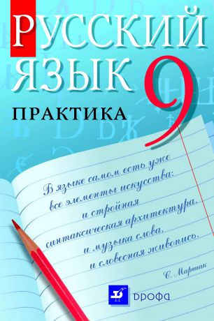 Коллектив авторов Русский язык. Практика. 9 класс