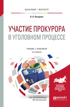 Валентина Александровна Лазарева Участие прокурора в уголовном процессе 3-е изд., пер. и доп. Учебник и практикум для бакалавриата и магистратуры