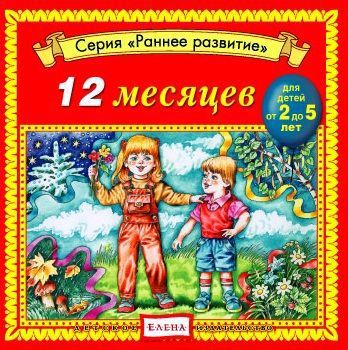 Детское издательство Елена 12 месяцев