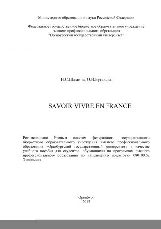 О. Бугакова Savoir vivre en France
