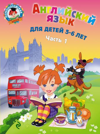 Т. В. Крижановская Английский язык для детей 5-6 лет. Часть 1