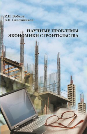 К. И. Бобков Научные проблемы экономики строительства