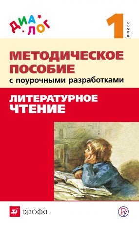 Н. Н. Чистякова Методическое пособие с поурочными разработками к учебнику «Литературное чтение. 1 класс»