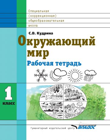 С. В. Кудрина Окружающий мир. 1 класс. Рабочая тетрадь