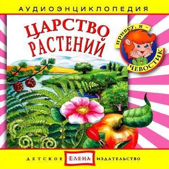 Детское издательство Елена Царство растений