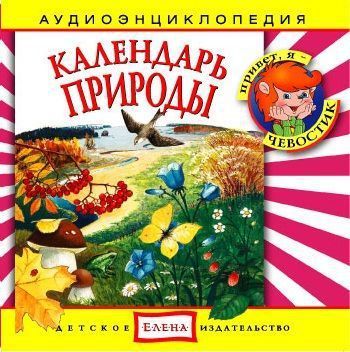 Детское издательство Елена Календарь природы