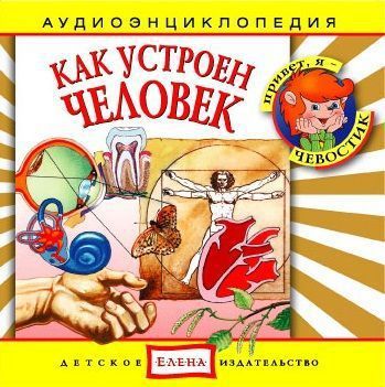 Детское издательство Елена Как устроен человек