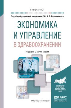 Андрей Вениаминович Решетников Экономика и управление в здравоохранении. Учебник и практикум для вузов