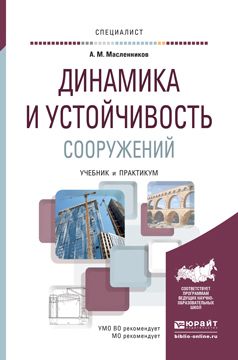 Александр Матвеевич Масленников Динамика и устойчивость сооружений. Учебник и практикум для вузов