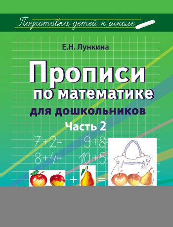 Е. Н. Лункина Прописи по математике для дошкольников. Часть 2