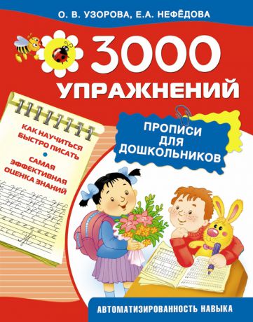 О. В. Узорова 3000 упражнений. Прописи для дошкольников