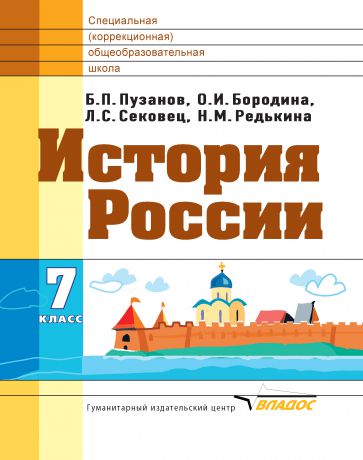 О. И. Бородина История России. 7 класс