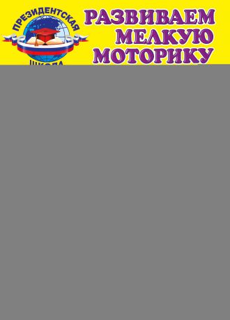 Алла Пономарева Развиваем мелкую моторику: для детей 3-4 лет