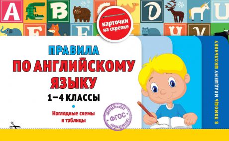 Отсутствует Правила по английскому языку: 1-4 классы