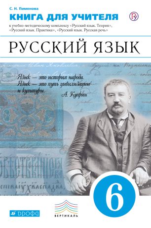 Отсутствует Книга для учителя. Русский язык. 6 класс. Учебно-методическое пособие к УМК «Русский язык. Теория», «Русский язык. Практика», «Русский язык. Русская речь»