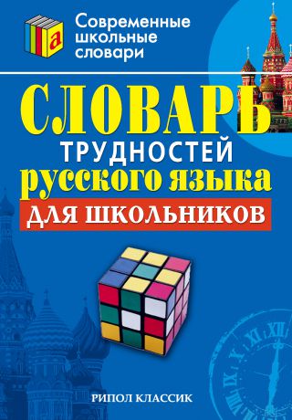 Отсутствует Словарь трудностей русского языка для школьников