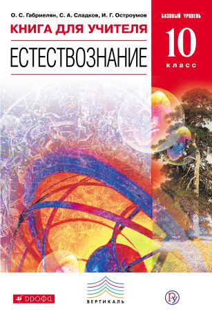 О. С. Габриелян Естествознание. Базовый уровень. 10 класс. Книга для учителя