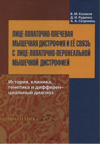 А. А. Скоромец Лице-лопаточно-плечевая мышечная дистрофия и ее связь с лице-лопаточно-перонеальной мышечной дистрофией. История, клиника, генетика и дифференциальный диагноз