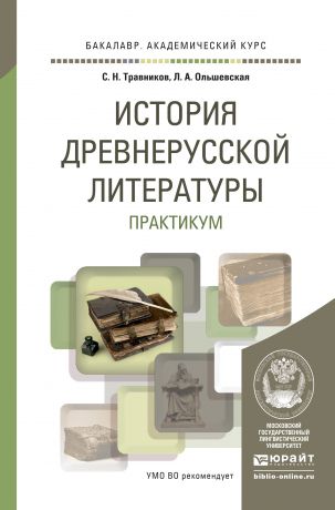 Лидия Альфонсовна Ольшевская История древнерусской литературы. Практикум. Учебное пособие для академического бакалавриата