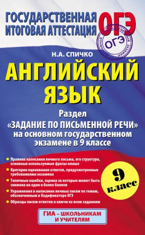 Н. А. Спичко Английский язык. Раздел «Задание по письменной речи» на основном государственном экзамене в 9 классе