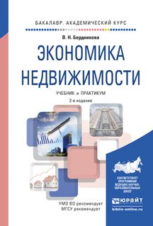 Валентина Николаевна Бердникова Экономика недвижимости 2-е изд., испр. и доп. Учебник и практикум для академического бакалавриата