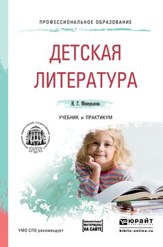 И. Г. Минералова Детская литература + хрестоматия в эбс. Учебник и практикум для СПО