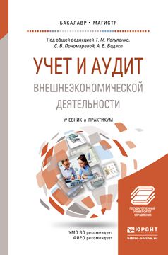 Т. М. Рогуленко Учет и аудит внешнеэкономической деятельности. Учебник и практикум для бакалавриата и магистратуры