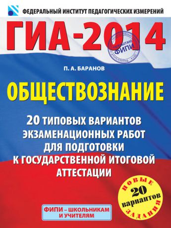 П. А. Баранов ГИА-2014. Обществознание. 20 типовых вариантов экзаменационных работ для подготовки к государственной итоговой аттестации