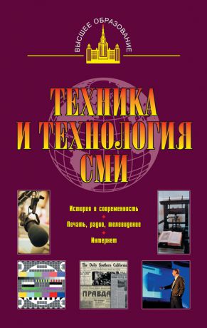 В. П. Ситников Техника и технология СМИ: печать, радио,телевидение