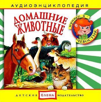 Детское издательство Елена Домашние животные